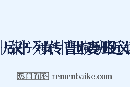 后汉书·列女传·曹世叔妻班昭近义词是什么意思的图片